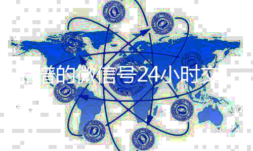 靠谱的微信号24vx回收联系方式小时交易平台（24小时微信买卖）